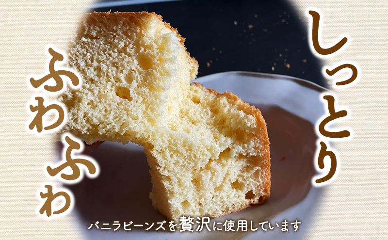 シフォンケーキセット（バニラ）6個 スイーツ 盛岡市 シフォンケーキ バニラ デザート スイーツ お菓子 ケーキ 冷凍 岩手県 盛岡市