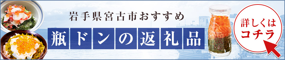 宮古市おすすめ　返礼品　瓶ドン		