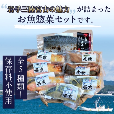 三陸宮古トラウトサーモン入り【加熱調理済み惣菜5種セット】【配送不可地域：離島】