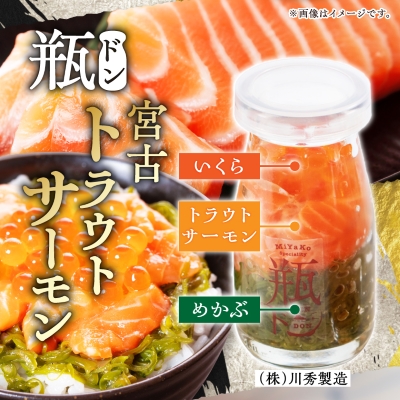 瓶ドン トラウトサーモン入り 3本セット 川秀 浄土ヶ浜レストハウス 古須賀商店 冷凍 海鮮丼【配送不可地域：離島】