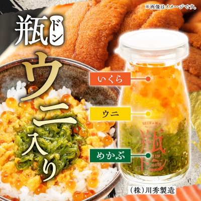 瓶ドン ウニ入り 3本セット 川秀 浄土ヶ浜レストハウス 古須賀商店 海鮮丼 冷凍 イクラ サーモン【配送不可地域：離島】