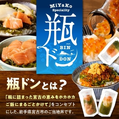 瓶ドン3本 三陸宮古の塩使用熟成牛タンスライス味付200g 瓶ドンウニ ほたて とろサーモン 海鮮丼【配送不可地域：離島】