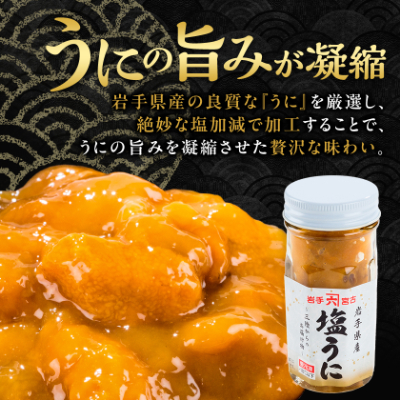 塩うに　岩手県産　60g×4本【配送不可地域：離島】