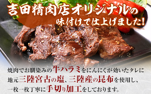 吉田精肉店の漬け込み牛ハラミ 1kg (200g×5P)【配送不可地域：離島】