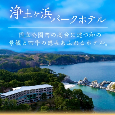 浄土ヶ浜パークホテルロイヤルスイートルーム【特別会席1泊2食ペア宿泊券】