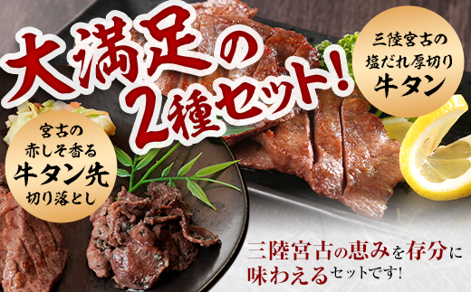 宮古の塩だれ厚切り牛タン600g(200g×3)・宮古の赤しそ香る牛タン先切り落とし200g【配送不可地域：離島】