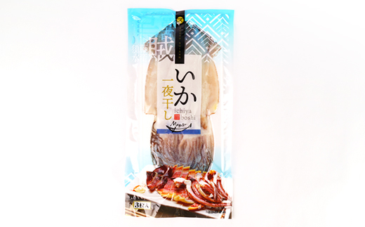 イカ一夜干し3枚入×1p【配送不可地域：離島】