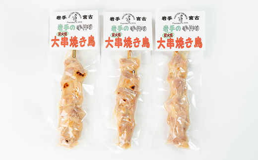 おつまみ大串焼き鳥 100g×3本セット