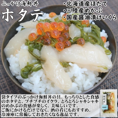 メカブ・イクラ入り!川秀のぶっかけ海鮮丼の具(ホタテ)3袋冷凍セット 岩手県宮古市　三陸の味【配送不可地域：離島】