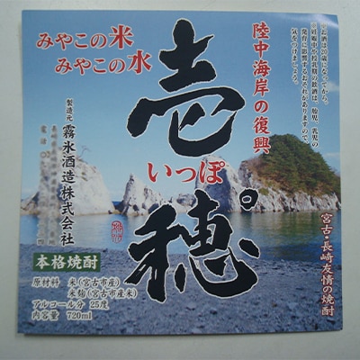 【宮古市と長崎県の友情の米焼酎】壱穂゜(いっぽ)2種セット