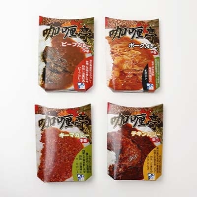 岩手県産肉使用【無添加】レトルトカレー4点セット(チキン、ビーフ、ポーク、キーマ 各1人前)