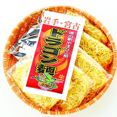 「道の駅」やまびこ館ドラゴン麺セット【配送不可地域：離島】