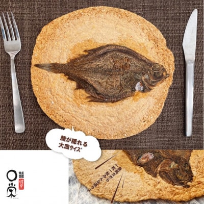 【かれい専門店】宮古で獲れた かれいまるごと魚拓せんべい　直径15cm超　3枚