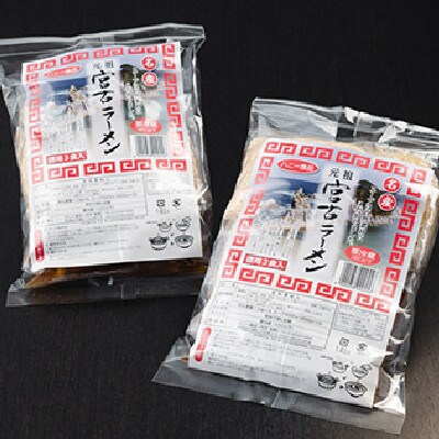 【三陸宮古】【懐かしの味】宮古ラーメン徳用(3食)×2パック【配送不可地域：離島】