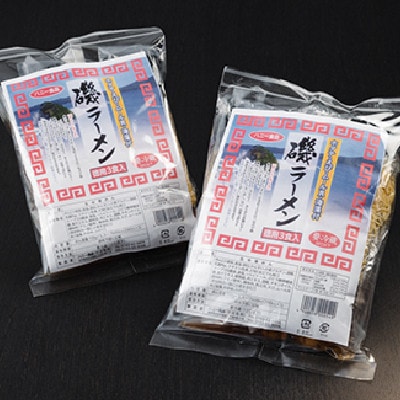 【三陸宮古】磯ラーメン徳用(3食)×2パック　計6食【配送不可地域：離島】