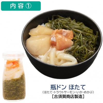 瓶ドン ほたて・とろサーモン 2本セット 古須賀商店 海鮮丼 岩手県宮古市【配送不可地域：離島】