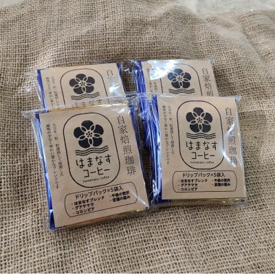 【自家焙煎コーヒー】ドリップバッグ5種類入り　4セット
