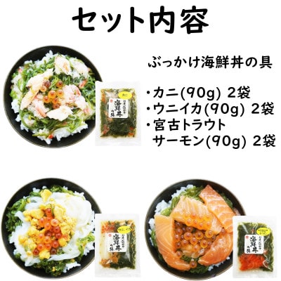 メカブ・イクラ入り!川秀のぶっかけ海鮮丼の具(ウニイカ・カニ・宮古トラウトサーモン)計6袋冷凍セット【配送不可地域：離島】