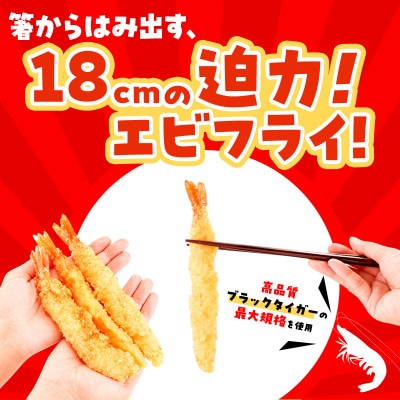 でか旨!ブラックタイガーのエビフライ お試し5本セット 約18～20cm ジャンボエビフライ【配送不可地域：離島】