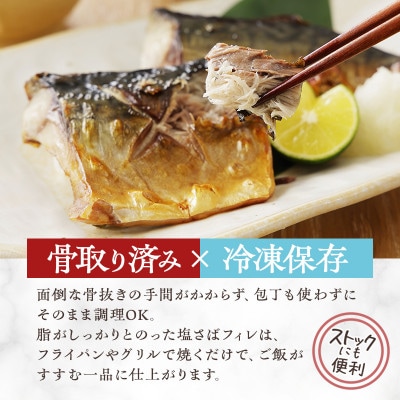 国産 天然 塩鯖 フィレ 骨取り 三陸の恵み 冷凍 2kg 500g×4袋 岩手県宮古市【配送不可地域：離島】