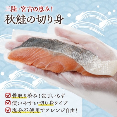 国産 天然 秋鮭 切り身 骨取り 三陸の恵み 冷凍 2kg 500g×4袋 岩手県宮【配送不可地域：離島】