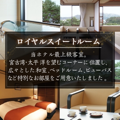 浄土ヶ浜パークホテルロイヤルスイートルーム【特別会席1泊2食ペア宿泊券】