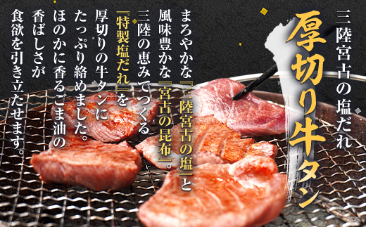 宮古の塩だれ厚切り牛タン600g(200g×3)・宮古の赤しそ香る牛タン先切り落とし200g【配送不可地域：離島】