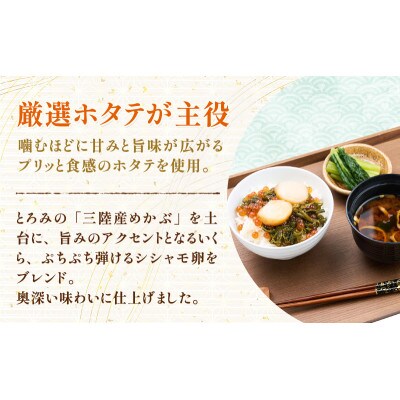 たっぷり漬け ほたて 100g×6箱 三陸 海の宝石箱 海鮮丼の具 めかぶ入り 岩手県宮古市【配送不可地域：離島】