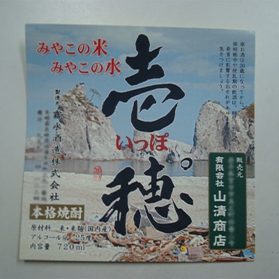 【宮古市と長崎県の友情の米焼酎】壱穂゜(いっぽ)2種セット