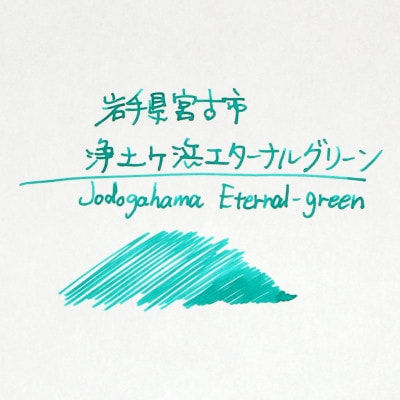 岩手県宮古市シティカラー 「浄土ヶ浜のいいイロ」万年筆インク 20ml