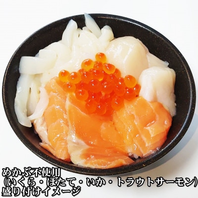 瓶ドン めかぶ不使用 3本 セット ホタテ サーモン イカ イクラ 使用 海鮮丼 冷凍 お取り寄せ【配送不可地域：離島】