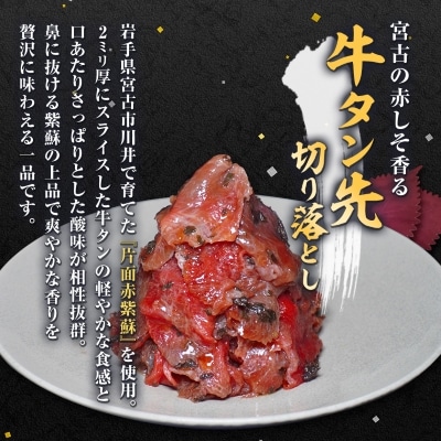 宮古の塩だれ厚切り牛タン1kg(200g×5)・宮古の赤しそ香る牛タン先切り落とし200g【配送不可地域：離島】