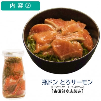 瓶ドン ほたて・とろサーモン 2本セット 古須賀商店 海鮮丼 岩手県宮古市【配送不可地域：離島】