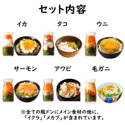 海鮮丼の具 川秀瓶ドン6種類セット(アワビ/ウニ/毛ガニ/イカ/サーモン/タコ)イクラ・メカブ入り!【配送不可地域：離島】