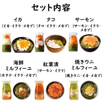 海鮮丼の具 瓶ドン 川秀3種類 浄土ヶ浜パークホテル3種類 計6種類セット 岩手県宮古市名物【配送不可地域：離島】