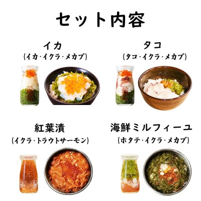 海鮮丼の具 瓶ドン 川秀2種類 浄土ヶ浜パークホテル2種類 計4種類セット 岩手県宮古市名物【配送不可地域：離島】