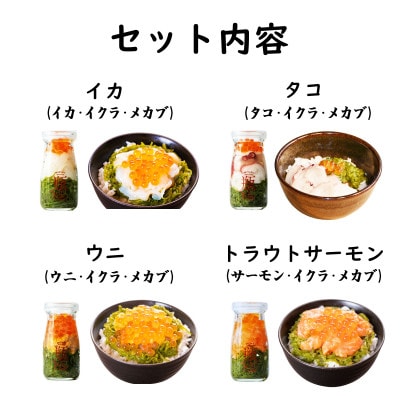 海鮮丼の具 川秀瓶ドン4種類セット (ウニ 宮古トラウトサーモン イカ タコ) イクラ・メカブ入り!【配送不可地域：離島】
