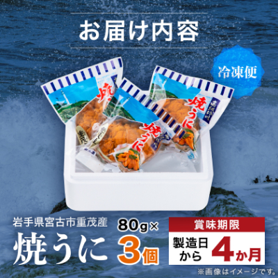 【三陸重茂産】高級珍味 無添加 焼うに 80g×3個 1個あたりにウニ5~6個分を贅沢に使用!【配送不可地域：離島】