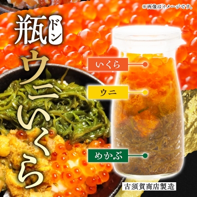 瓶ドン ウニ入り 3本セット 川秀 浄土ヶ浜レストハウス 古須賀商店 海鮮丼 冷凍 イクラ サーモン【配送不可地域：離島】