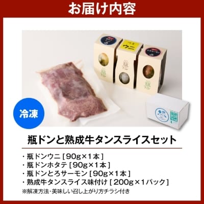瓶ドン3本 三陸宮古の塩使用熟成牛タンスライス味付200g 瓶ドンウニ ほたて とろサーモン 海鮮丼【配送不可地域：離島】