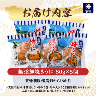 【三陸宮古重茂産】無添加焼きうに 80g×5個セット【配送不可地域：離島】