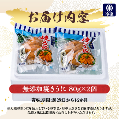 【三陸宮古重茂産】無添加焼きうに 80g×2個セット【配送不可地域：離島】