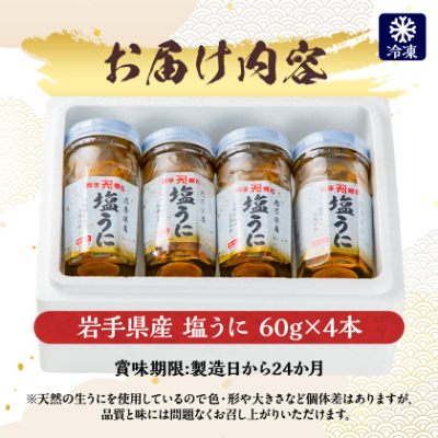 塩うに　岩手県産　60g×4本【配送不可地域：離島】