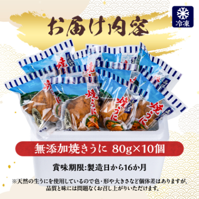 【三陸宮古重茂産】無添加焼きうに　80g×10個セット【配送不可地域：離島】