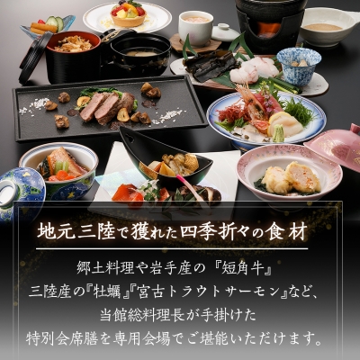 浄土ヶ浜パークホテルロイヤルスイートルーム【特別会席1泊2食ペア宿泊券】