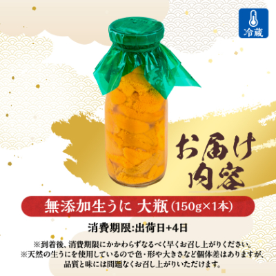 【2026年4月下旬以降順次発送】無添加生うに大瓶(150g×1本)岩手県産　ミョウバン不使用【配送不可地域：離島・北海道・沖縄県・近畿・中国・四国・九州】