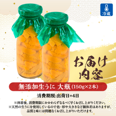 【2026年4月下旬以降順次発送】無添加生うに大瓶(150g×2本)岩手県産　ミョウバン不使用【配送不可地域：離島・北海道・沖縄県・近畿・中国・四国・九州】