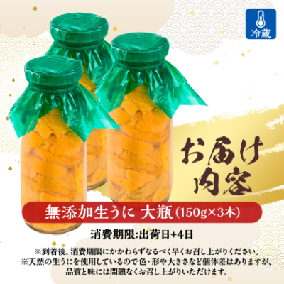 【2026年4月下旬以降順次発送】無添加生うに大瓶(150g×3本)岩手県産　ミョウバン不使用【配送不可地域：離島・北海道・沖縄県・近畿・中国・四国・九州】