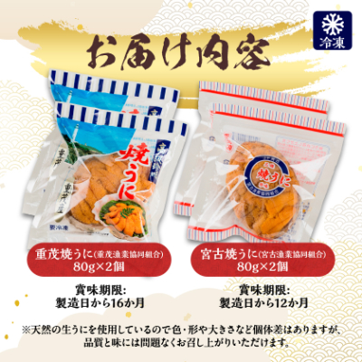 【三陸宮古産】無添加焼うに食べ比べセット4個入り【配送不可地域：離島】