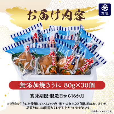【三陸宮古重茂産】無添加焼きうに　80g×30個セット【配送不可地域：離島】